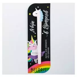Фигурная ручка "Я верю в единорогов"