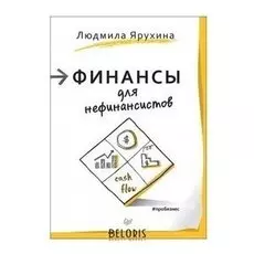Финансы для нефинансистов. Ярухина Л. И.