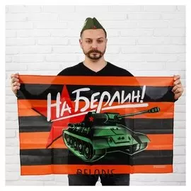 Флаг «На берлин», 90х60см