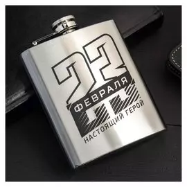Фляжка "23 февраля", 210 мл