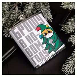 Фляжка "Брошу в новом году", 210 мл