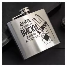 Фляжка "Дайте мне виски", 150 мл