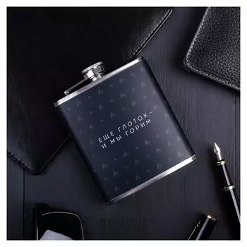 Фляжка «Еще глоток и мы горим», 210 мл