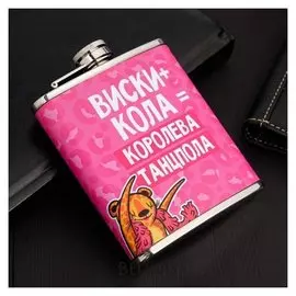 Фляжка "Королева танцпола", 210 мл