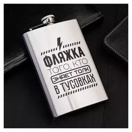Фляжка "Кто знает толк в тусовках", 270 мл