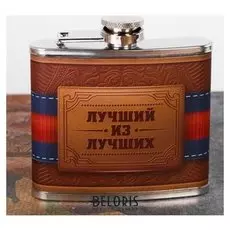Фляжка "Лучший из лучших", 150 мл