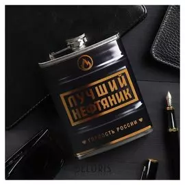 Фляжка "Лучший нефтяник", 240 мл