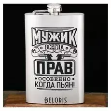 Фляжка "Мужик всегда прав", 300 мл