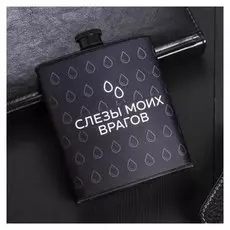Фляжка пластик "Слёзы моих врагов"210 мл