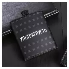 Фляжка пластик "Ультрагрусть"210 мл