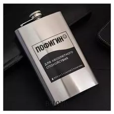 Фляжка "Пофигин", 300 мл