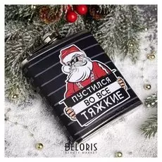 Фляжка "Пустился во все тяжкие", 210 мл