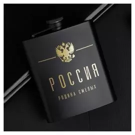 Фляжка «Россия», 210 мл