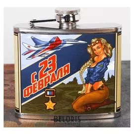 Фляжка "С 23 февраля", 150 мл