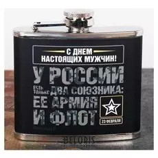 Фляжка "С днем настоящих мужчин!", 150 мл