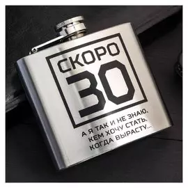 Фляжка "Скоро 30", 150 мл