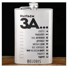 Фляжка "Выпьем за...", 270 мл