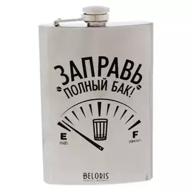 Фляжка "Заправь полный бак", 270 мл