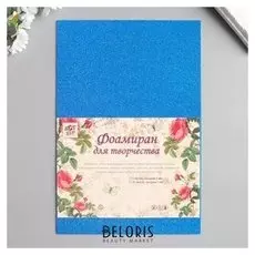 Фоамиран "Неоновый блеск - синий" 2 мм формат А4 (Набор 5 листов)