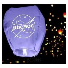 Фонарик желаний «Ты мой космос», форма купол, фиолетовый