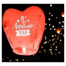 Фонарик желаний «Я люблю тебя», сердце