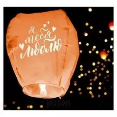 Фонарик желаний "Я тебя люблю" сердце