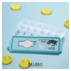 Форма для льда кубики "Между нами тает лёд"