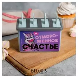 Формочка для мороженого "Отмороженное счастье"