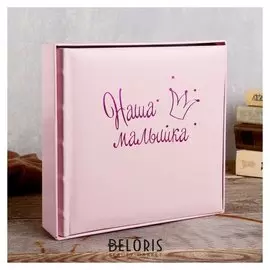 Фотоальбом 10x15 см., 200 фото, "Наша малышка"