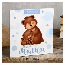 Фотоальбом 12 листов "Медвежонок" 18,5х18,7 см