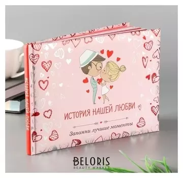 Фотоальбом 48 стр. история нашей любви: запомни лучшие моменты (Сердца) 21,5х15,7 см