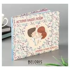 Фотоальбом 48 стр. история нашей любви: запомни лучшие моменты (Бежевая) 21,5х15,7 см