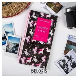 Фотоальбом для инстаграм фото "Я единорог, а ты нет", 20,5 х10,7 см