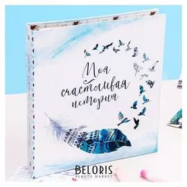 Фотоальбом для творчества "Моя счастливая история" с наклейками