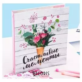 Фотоальбом для творчества "Счастливые моменты" с наклейками