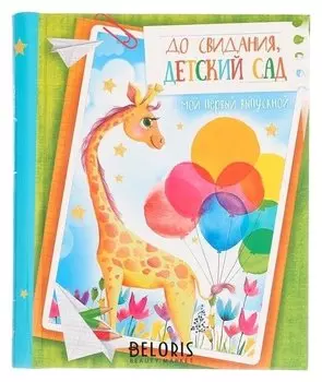 Фотоальбом "До свидания, детский сад", 20 магнитных листов размером 22 х 28 см