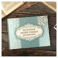 Фотоальбом "История моей семьи. родословная книга" 48 страниц 26 х19 см