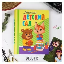 Фотоальбом "Любимый детский сад", 30 магнитных листов