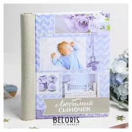 Фотоальбом "Любимый сыночек", 10 магнитных листов размером 12 х 18,7 см