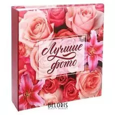 Фотоальбом "Лучшие фото", 150 фото