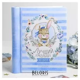 Фотоальбом "Лучший малыш на свете", 10 магнитных листов размером 12 х 18,7 см
