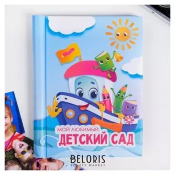 Фотоальбом "Мой любимый детский сад", 10 магнитных листов
