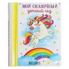 Фотоальбом "Мой сказочный детский сад", 10 магнитных листов