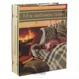 Фотоальбом "Моя любимая семья", 200 фото