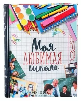 Фотоальбом "Моя любимая школа", 20 магнитных листов