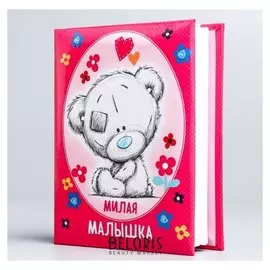 Фотоальбом на 100 фото "Милая малышка", Me To You
