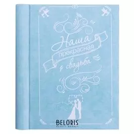 Фотоальбом на 10 магнитных листов "Наша прекрасная свадьба"