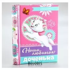 Фотоальбом на 10 магнитных листов в твёрдой обложке "Наша любимая доченька", кошечка мари