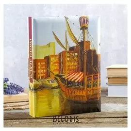 Фотоальбом на 200 фото 13х18 см "Корабль в гавани" 28,5х21х5,5 см