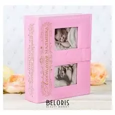 Фотоальбом на 200 фото с 2 местами под фото на обложке "Любимая малышка", экокожа